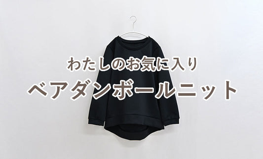 わたしのお気に入り-ベアダンボールニット