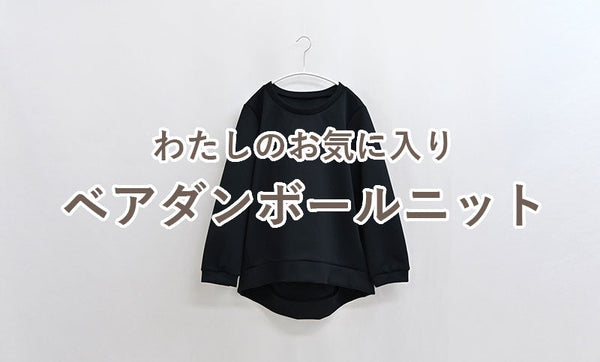 わたしのお気に入り-ベアダンボールニット