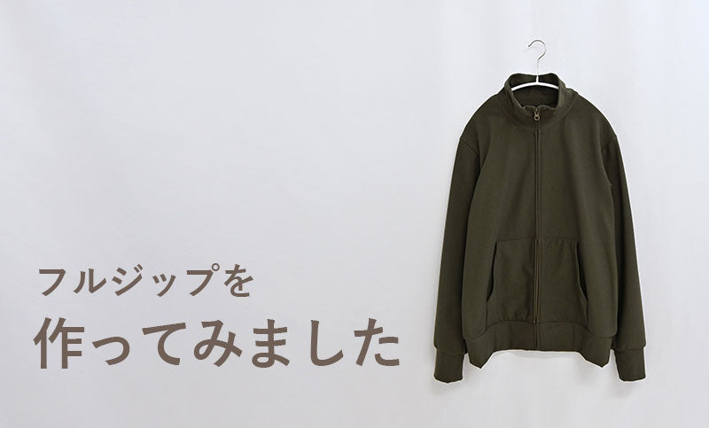 フルジップを作ってみました
