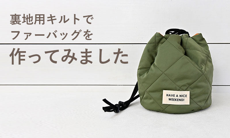 裏地用キルトでファーバッグを作ってみました