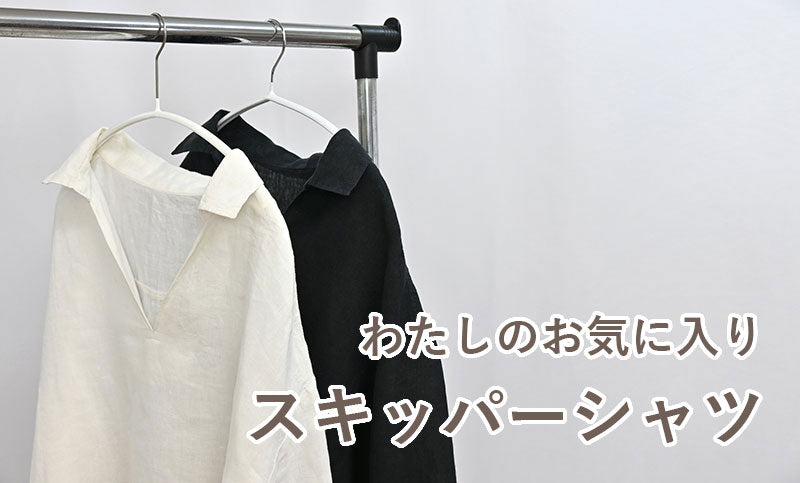 わたしのお気に入り-スキッパーシャツ-