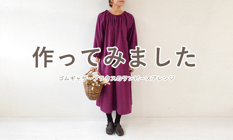 ゴムギャザーブラウスのワンピースアレンジを作ってみました