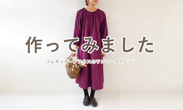ゴムギャザーブラウスのワンピースアレンジを作ってみました