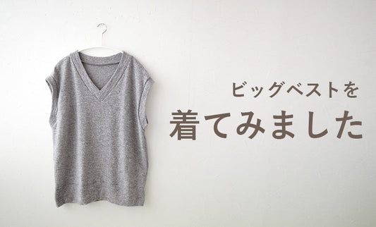 スタッフ ロコがビッグベストを着てみました