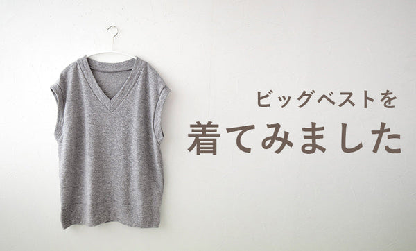 スタッフ ロコがビッグベストを着てみました
