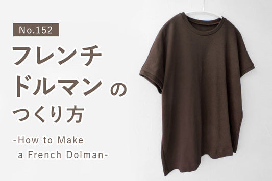 No.152 フレンチドルマンのつくり方