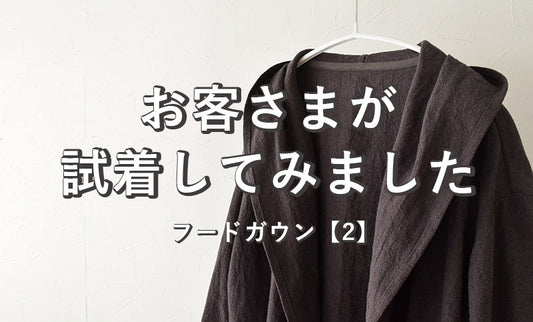 お客さまがフードガウン【2】を試着してみました