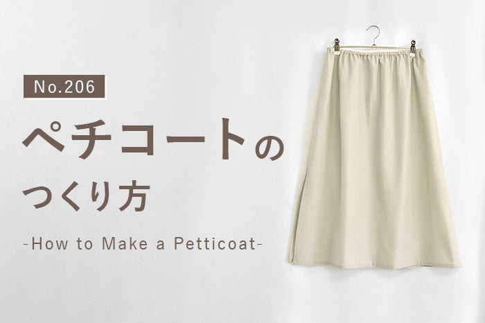 No.206 ペチコートのつくり方