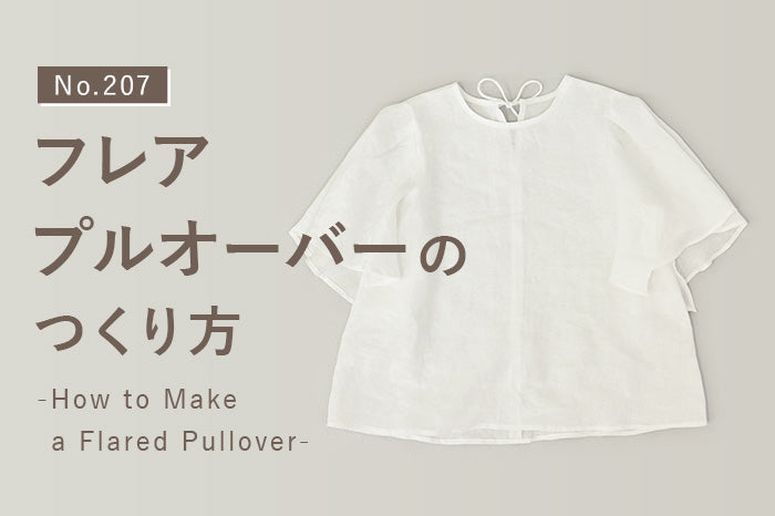 No.207 フレアプルオーバーのつくり方