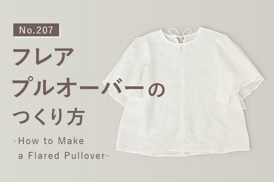 No.207 フレアプルオーバーのつくり方