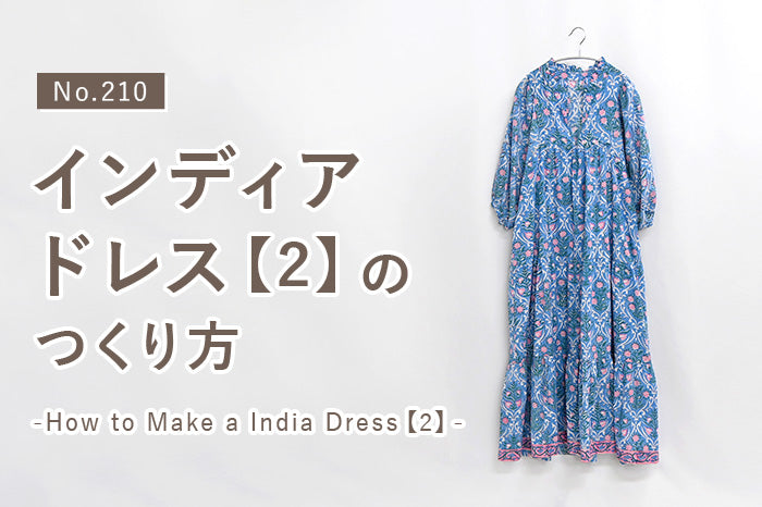 No.210 インディアドレス【2】のつくり方