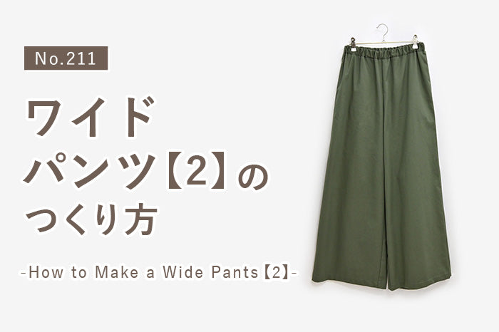 No.211 ワイドパンツ【2】のつくり方