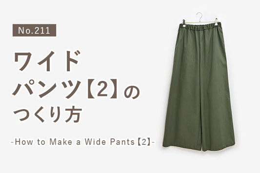No.211 ワイドパンツ【2】のつくり方