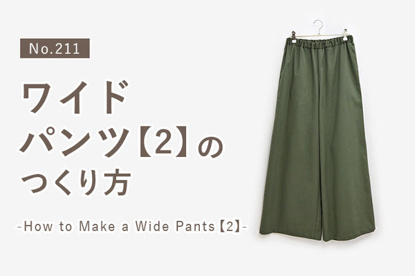 No.211 ワイドパンツ【2】のつくり方
