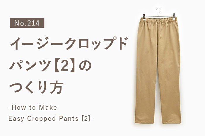 No.214 イージークロップドパンツ【2】のつくり方