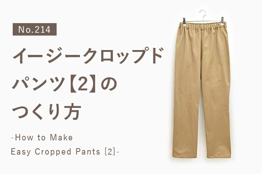 No.214 イージークロップドパンツ【2】のつくり方