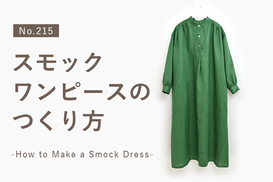 No.215 スモックワンピースのつくり方