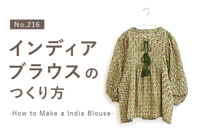 No.216 インディアブラウスのつくり方