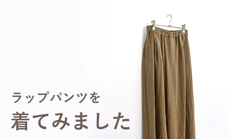 スタッフ マーガレットがラップパンツを着てみました