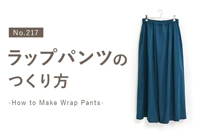 No.217 ラップパンツのつくり方