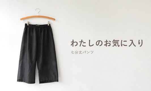 わたしのお気に入り-七分丈パンツ