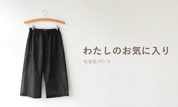 わたしのお気に入り-七分丈パンツ