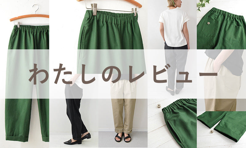ターンアップパンツ「わたしのレビュー」