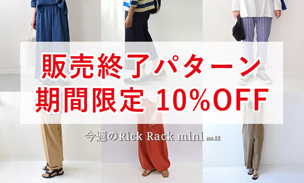 今週のRick Rack mini no.12