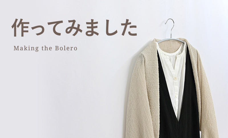 ボレロを作ってみました