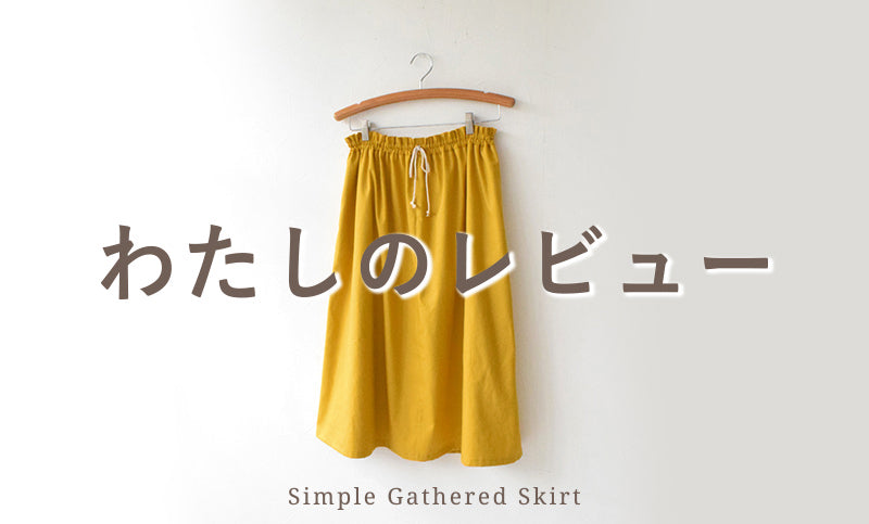 シンプルギャザースカート「わたしのレビュー」