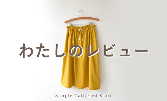 シンプルギャザースカート「わたしのレビュー」