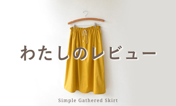 シンプルギャザースカート「わたしのレビュー」