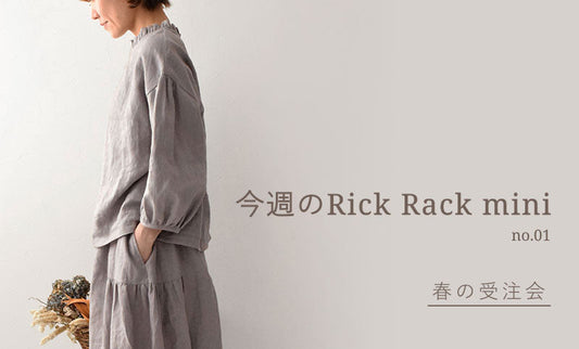 Rick Rack「春の受注会」開催のお知らせ