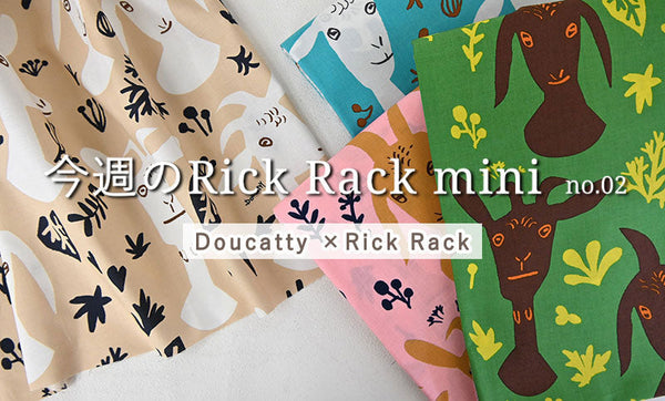 今週のRick Rack mini no.02