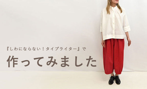 しわにならない！タイプライターでパンツを作ってみました