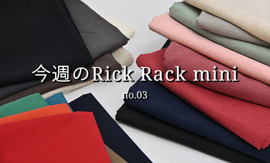 今週のRick Rack mini no.03