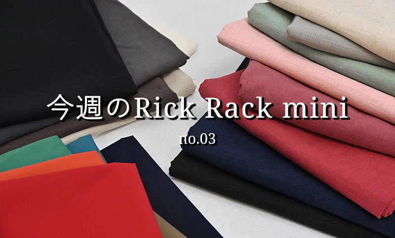 今週のRick Rack mini no.03