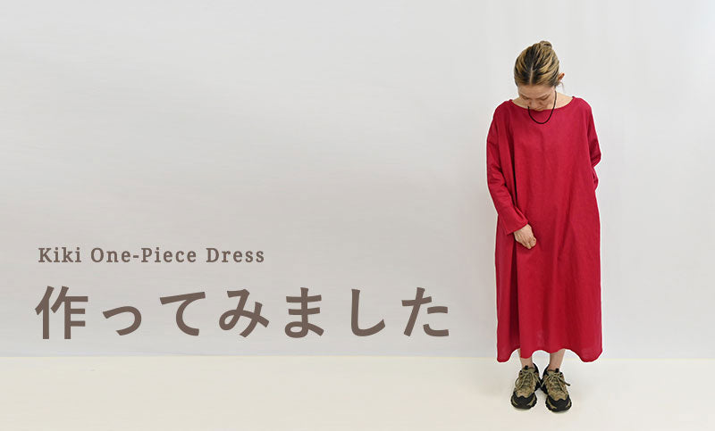 キキワンピース作ってみました
