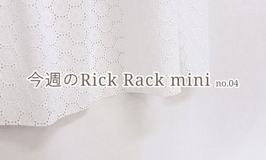 今週のRick Rack mini no.04