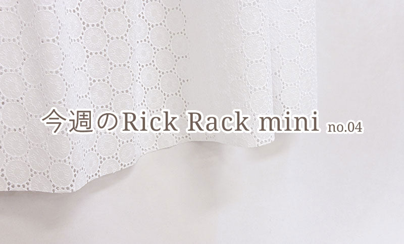 今週のRick Rack mini no.04