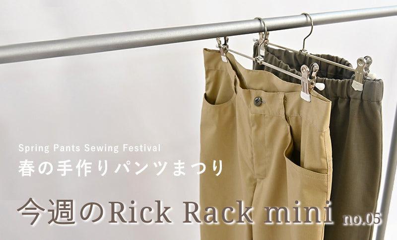 今週のRick Rack mini no.05
