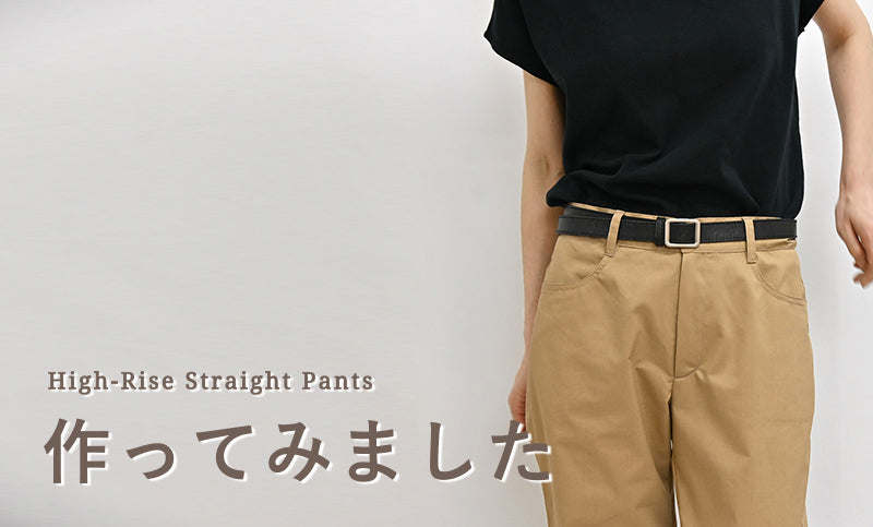 イージークロップドパンツ【2】/ ストレートパンツ（股上深め）を作ってみました。