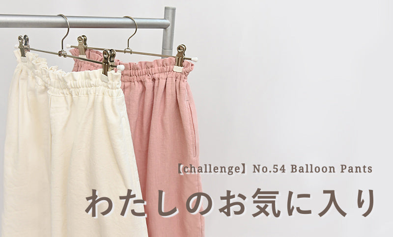 わたしのお気に入り-バルーンパンツ