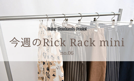 今週のRick Rack mini no.06