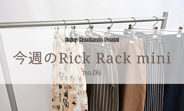 今週のRick Rack mini no.06
