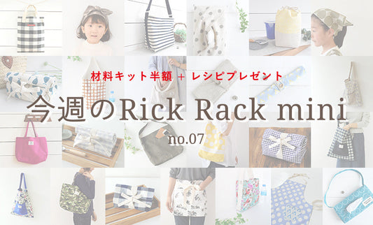今週のRick Rack mini no.07