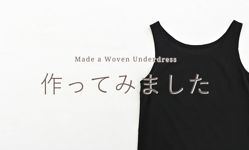 布帛生地でつくるアンダードレスを作ってみました