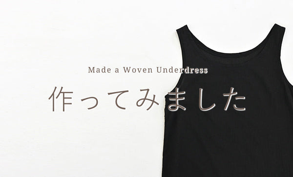布帛生地でつくるアンダードレスを作ってみました