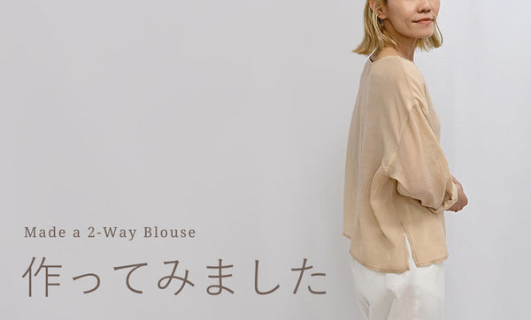 2wayブラウスを作ってみました
