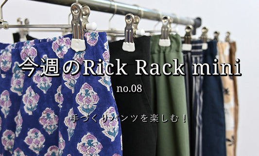 今週のRick Rack mini no.08